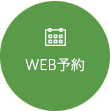 Web予約