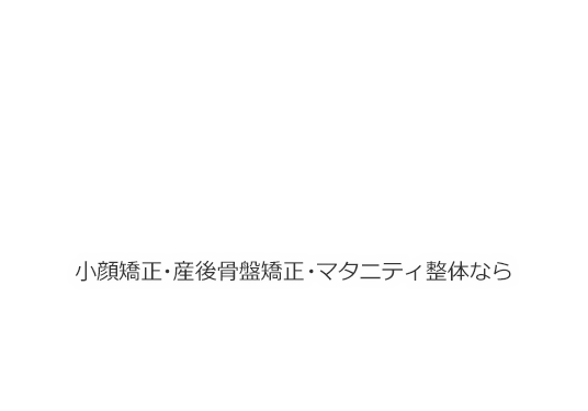 小顔矯正・骨盤矯正・ダイエットなら