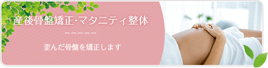 産後骨盤矯正・マタニティ整体